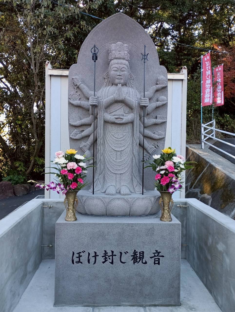 ぼけ封じ観音
