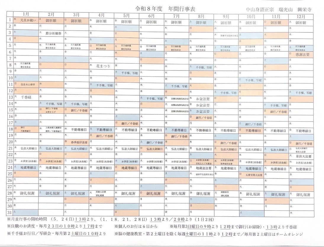 令和8年度 年間行事表。御祈願・百万遍供養・千手様/写経・不動尊縁日・弘法大師縁日・お済度（淡島様）・地蔵尊縁日・御礼報謝などの年間日程
