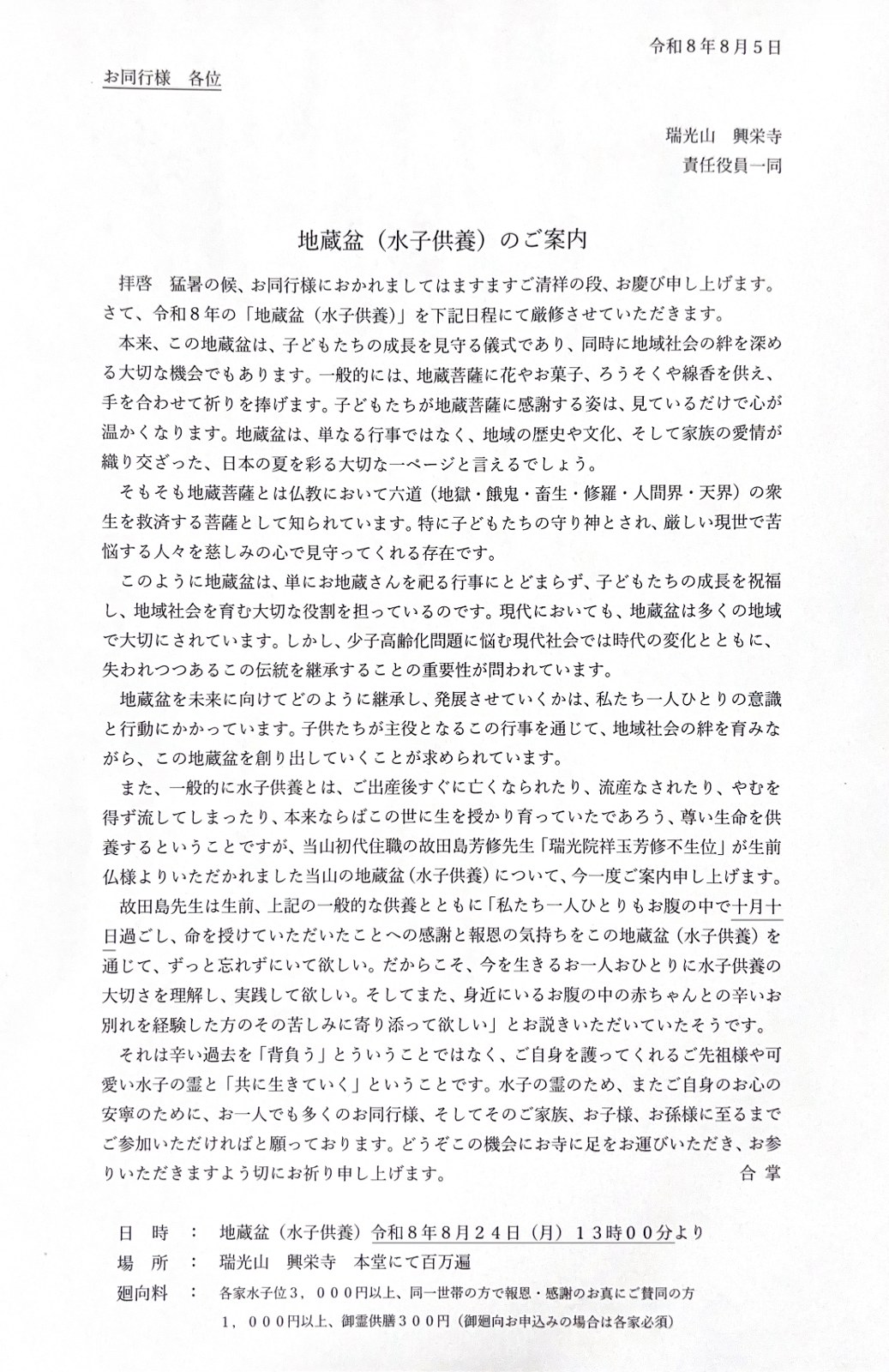 地蔵盆(水子供養)のご案内。令和8年8月24日(月)13時00分より、興栄寺本堂にて百万遍
