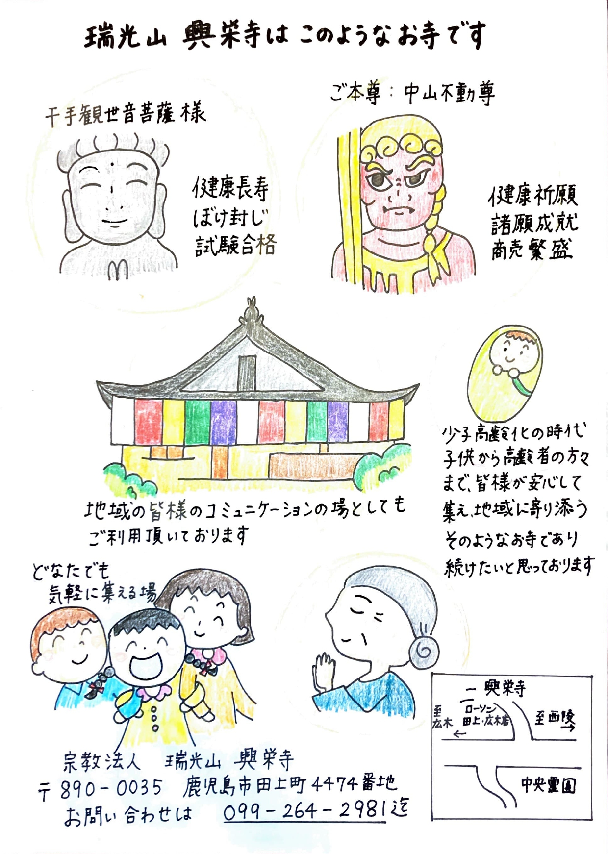 興栄寺のご紹介。千手観世音菩薩様（健康長寿・ぼけ封じ・試験合格）とご本尊 中山不動尊（健康祈願・諸願成就・商売繁盛）、地域の皆様のコミュニケーションの場としてのお寺のご案内