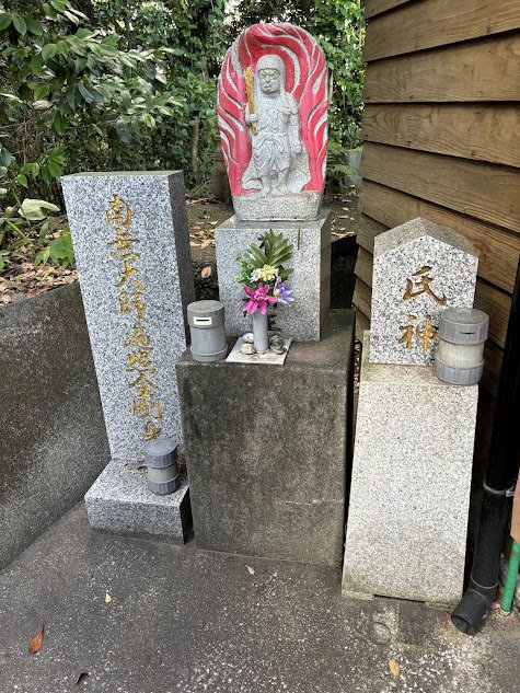 氏神様・不動明王・高祖弘法大師