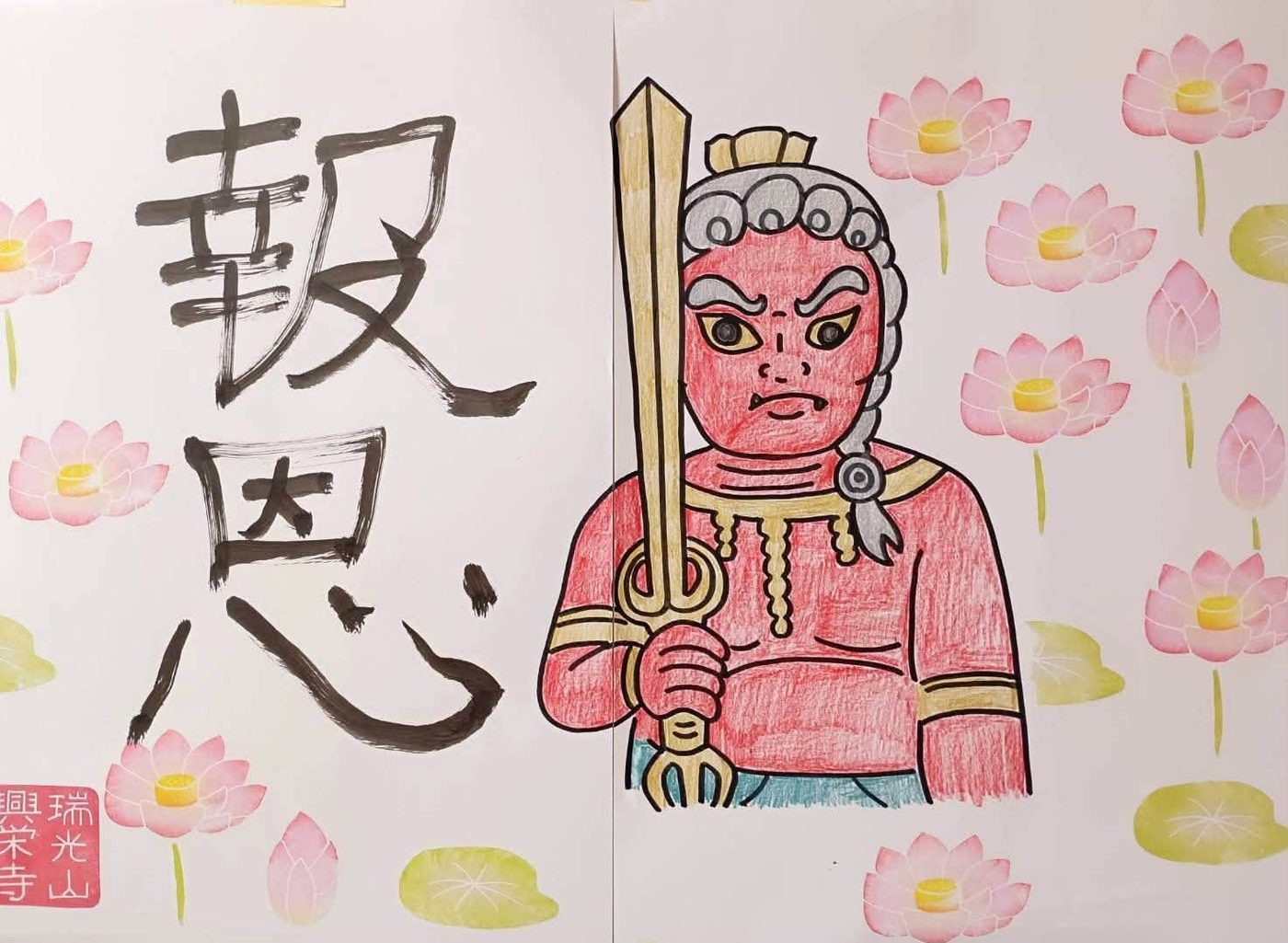 境内入口の掲示板に「中山不動尊と蓮の花と報恩」を掲げました