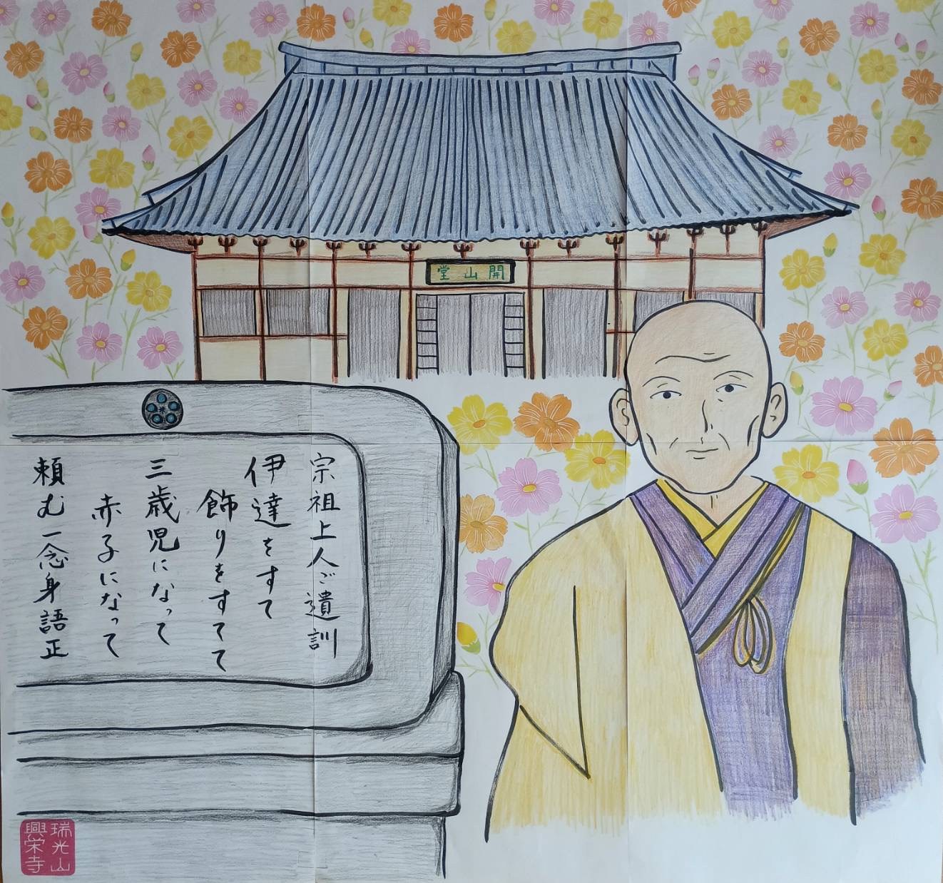 境内入口の掲示板に「宗祖覚恵上人とコスモスとご本山の開山堂」を掲げました
