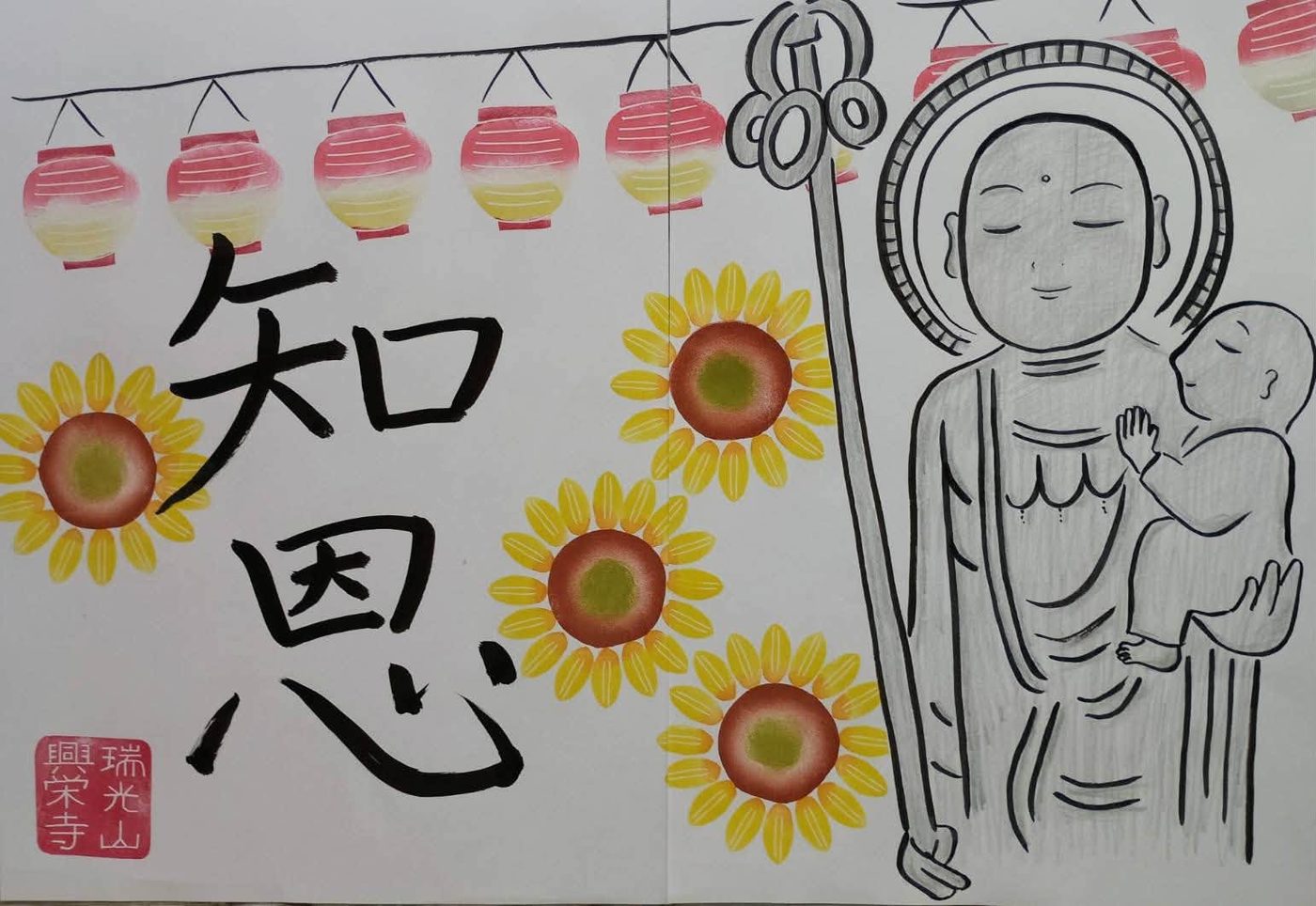 境内入口の掲示板に「地蔵菩薩様と向日葵と知恩」を掲げました