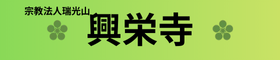 宗教法人瑞光山興栄寺