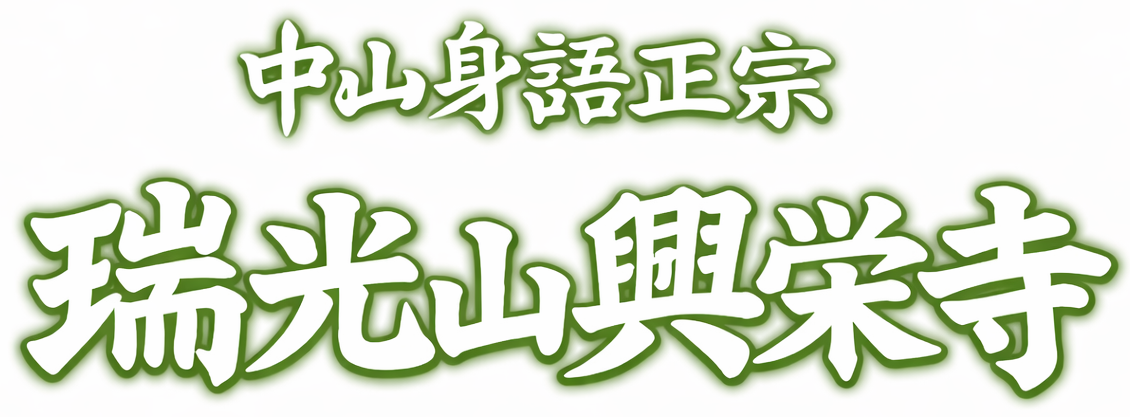 中山身語正宗　瑞光山興栄寺